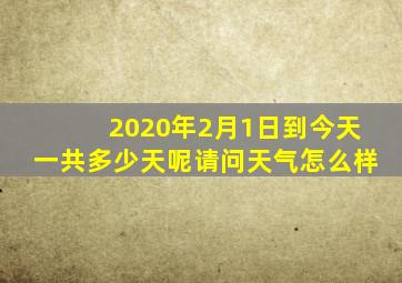 2020年2月1日到今天一共多少天呢请问天气怎么样