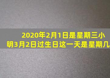 2020年2月1日是星期三小明3月2日过生日这一天是星期几