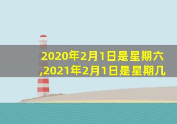 2020年2月1日是星期六,2021年2月1日是星期几