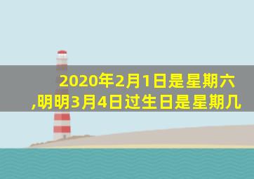 2020年2月1日是星期六,明明3月4日过生日是星期几