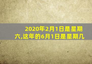 2020年2月1日是星期六,这年的6月1日是星期几