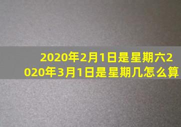 2020年2月1日是星期六2020年3月1日是星期几怎么算
