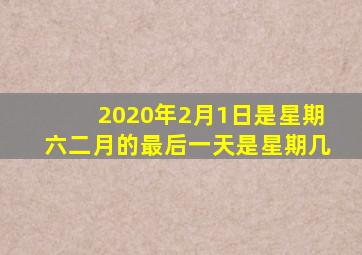 2020年2月1日是星期六二月的最后一天是星期几