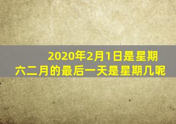 2020年2月1日是星期六二月的最后一天是星期几呢