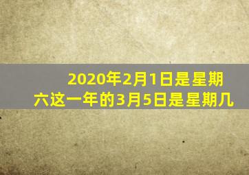 2020年2月1日是星期六这一年的3月5日是星期几