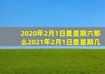 2020年2月1日是星期六那么2021年2月1日是星期几
