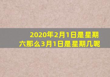 2020年2月1日是星期六那么3月1日是星期几呢