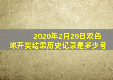 2020年2月20日双色球开奖结果历史记录是多少号
