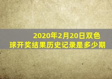 2020年2月20日双色球开奖结果历史记录是多少期