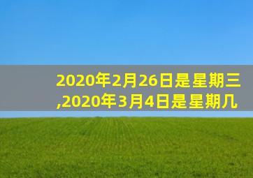 2020年2月26日是星期三,2020年3月4日是星期几