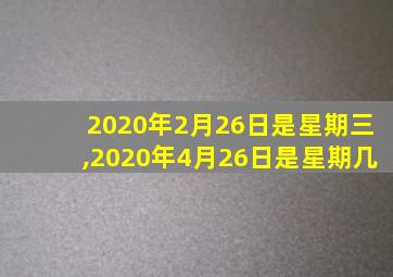 2020年2月26日是星期三,2020年4月26日是星期几