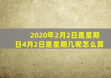 2020年2月2日是星期日4月2日是星期几呢怎么算