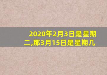 2020年2月3日是星期二,那3月15日是星期几