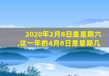2020年2月8日是星期六,这一年的4月8日是星期几