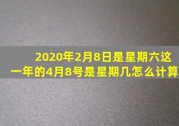 2020年2月8日是星期六这一年的4月8号是星期几怎么计算