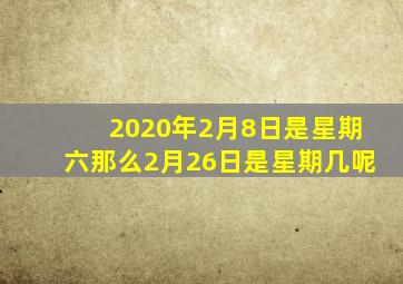 2020年2月8日是星期六那么2月26日是星期几呢