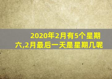 2020年2月有5个星期六,2月最后一天是星期几呢