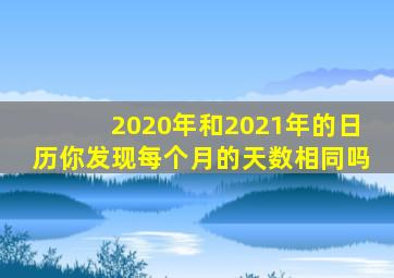 2020年和2021年的日历你发现每个月的天数相同吗