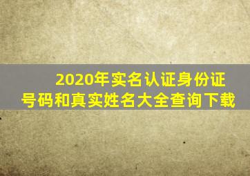 2020年实名认证身份证号码和真实姓名大全查询下载
