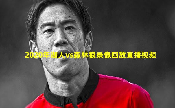 2020年湖人vs森林狼录像回放直播视频