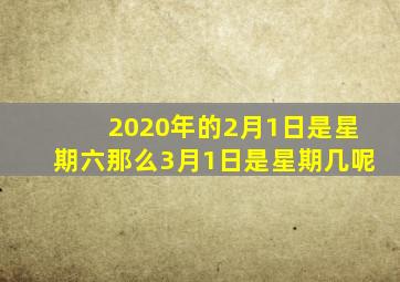 2020年的2月1日是星期六那么3月1日是星期几呢