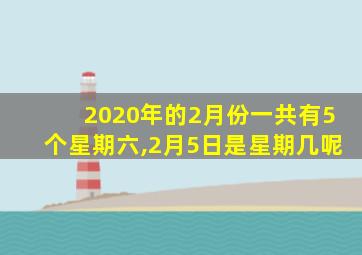 2020年的2月份一共有5个星期六,2月5日是星期几呢