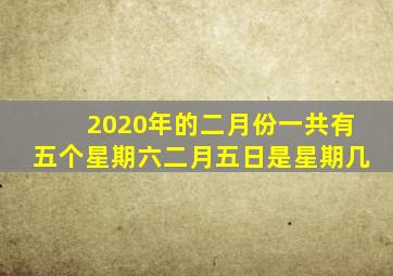 2020年的二月份一共有五个星期六二月五日是星期几
