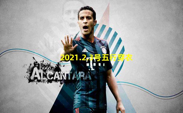 2021.2.3号五行穿衣