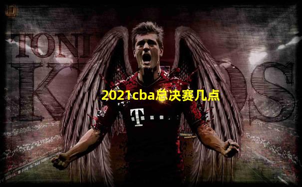 2021cba总决赛几点