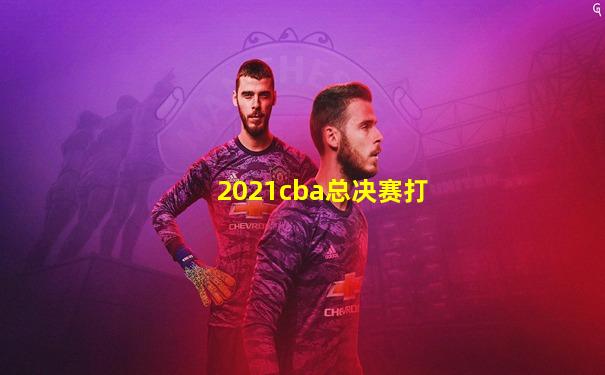 2021cba总决赛打