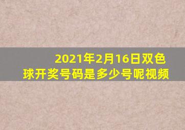 2021年2月16日双色球开奖号码是多少号呢视频