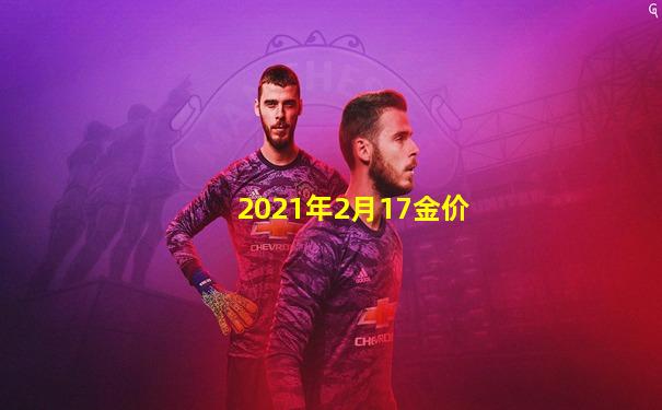 2021年2月17金价