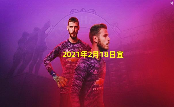 2021年2月18日宜