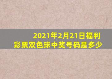 2021年2月21日福利彩票双色球中奖号码是多少