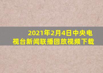 2021年2月4日中央电视台新闻联播回放视频下载