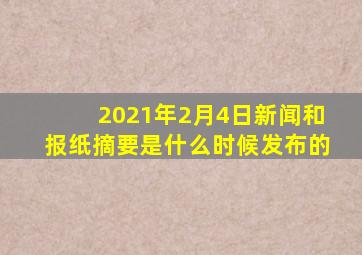 2021年2月4日新闻和报纸摘要是什么时候发布的