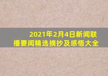 2021年2月4日新闻联播要闻精选摘抄及感悟大全