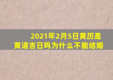 2021年2月5日黄历是黄道吉日吗为什么不能结婚