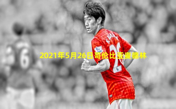 2021年5月26日哥伦比亚麦德林