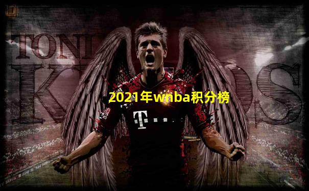 2021年wnba积分榜