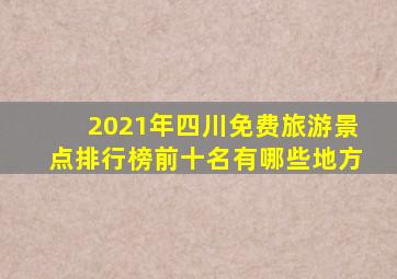 2021年四川免费旅游景点排行榜前十名有哪些地方