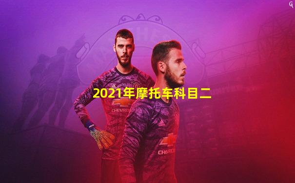 2021年摩托车科目二