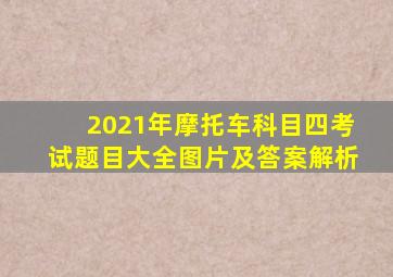 2021年摩托车科目四考试题目大全图片及答案解析