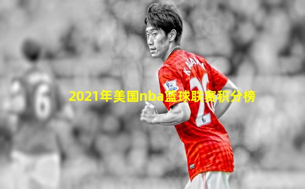 2021年美国nba篮球联赛积分榜