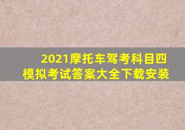 2021摩托车驾考科目四模拟考试答案大全下载安装