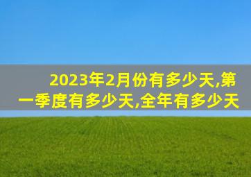 2023年2月份有多少天,第一季度有多少天,全年有多少天