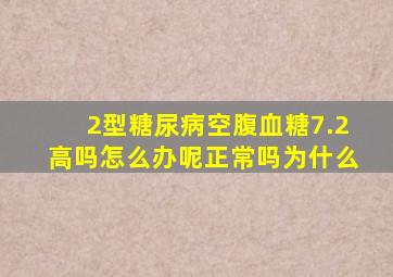 2型糖尿病空腹血糖7.2高吗怎么办呢正常吗为什么