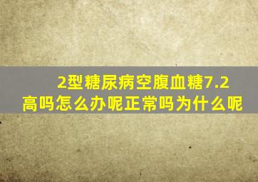 2型糖尿病空腹血糖7.2高吗怎么办呢正常吗为什么呢