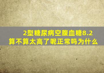 2型糖尿病空腹血糖8.2算不算太高了呢正常吗为什么