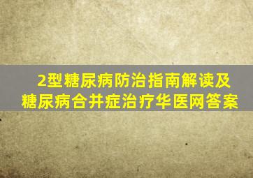 2型糖尿病防治指南解读及糖尿病合并症治疗华医网答案
